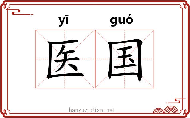 医国