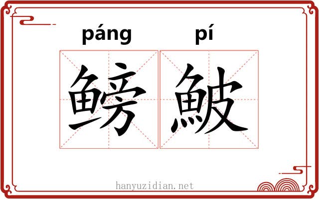 鳑鮍