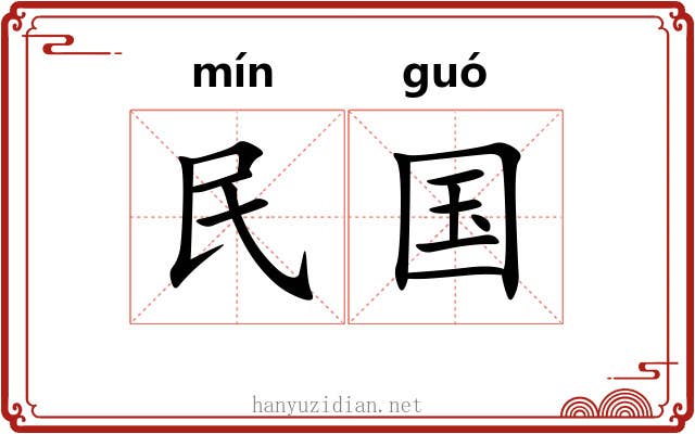 民国