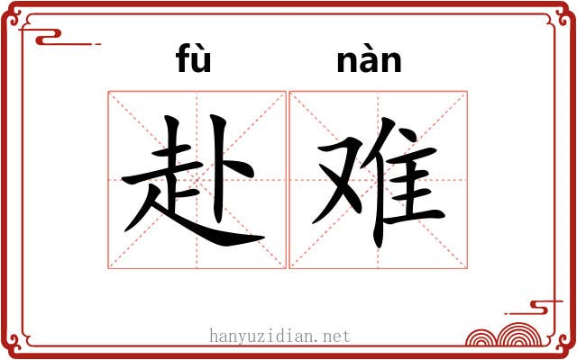 赴难 赴难