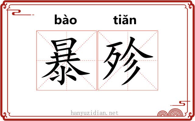 暴殄