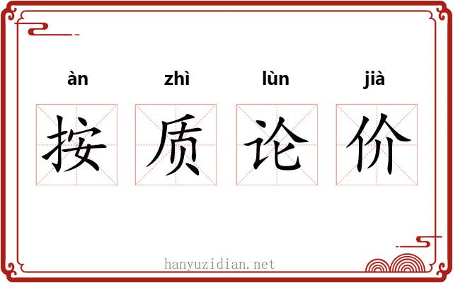 按质论价 按质论价
