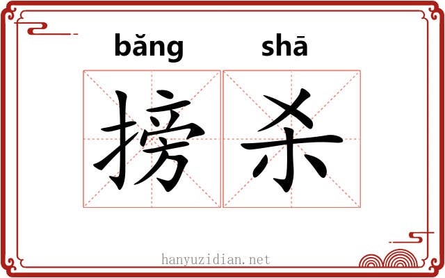 搒杀