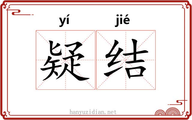 疑结 疑结