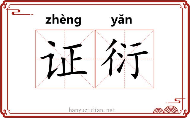 证衍