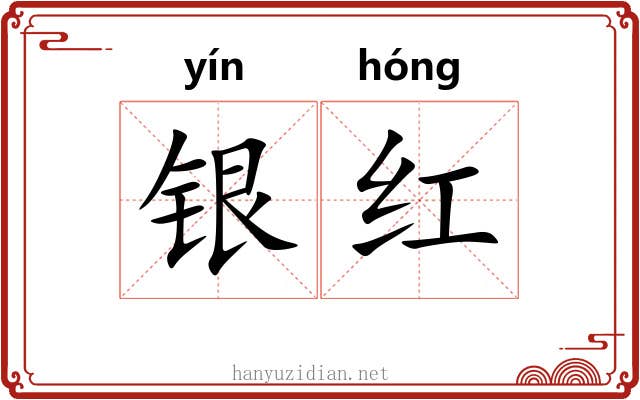 银红 银红