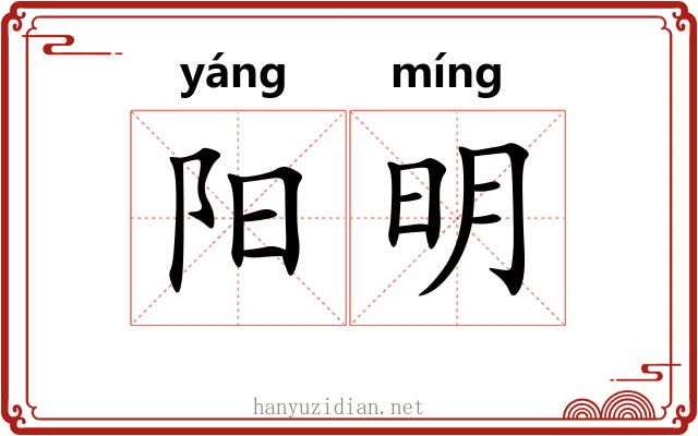 阳明