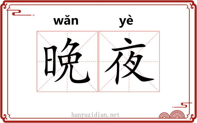 晩夜