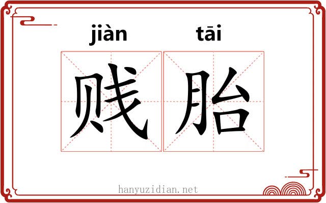 贱胎 贱胎