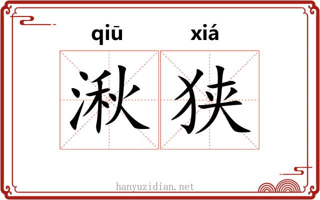 湫狭