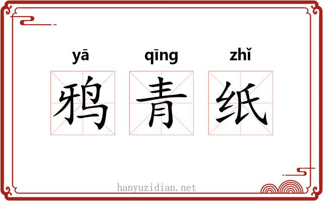 鸦青纸 鸦青纸