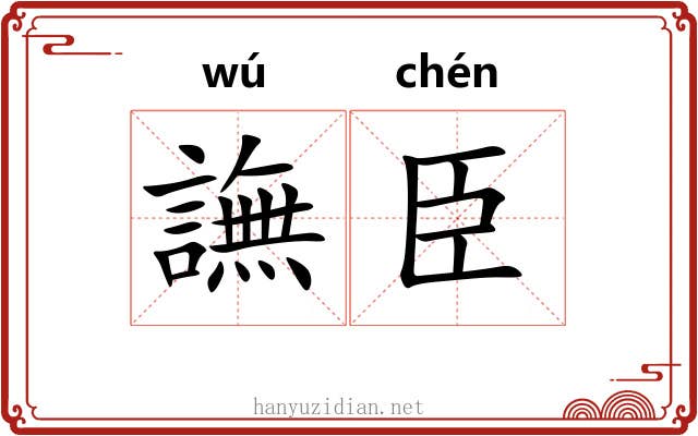 譕臣