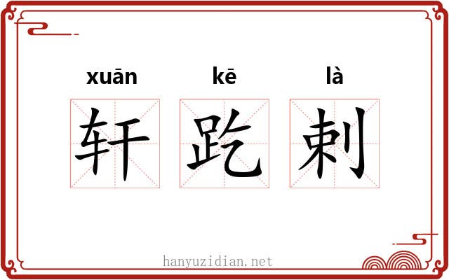 轩趷剌