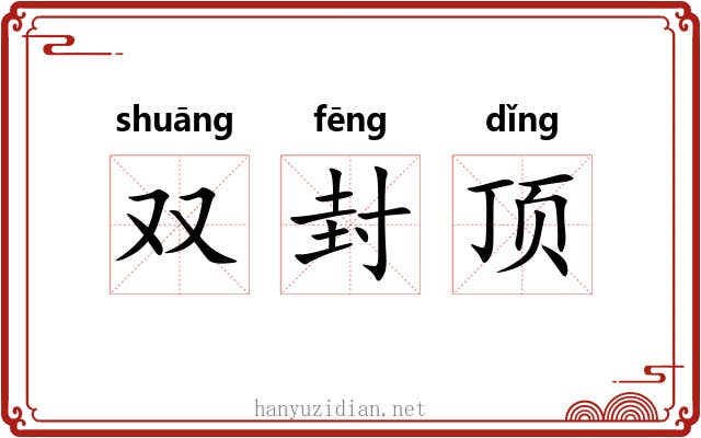 双封顶