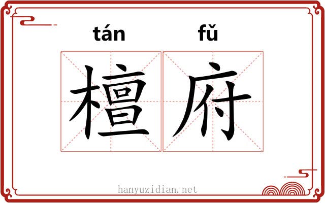 檀府 檀府
