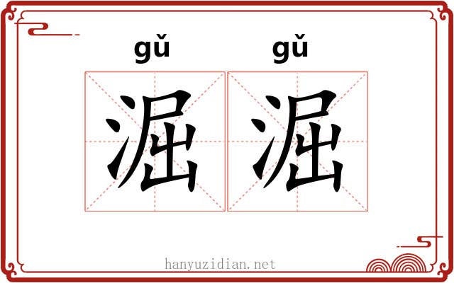 淈淈