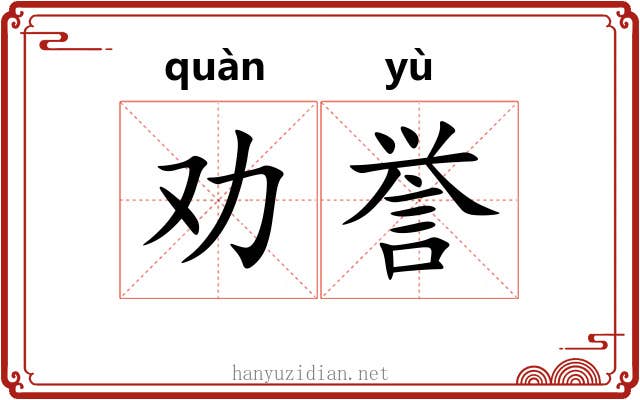 劝誉