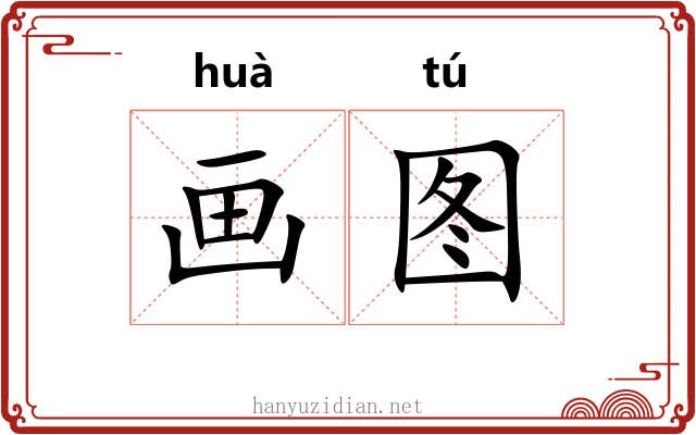 画图 画图