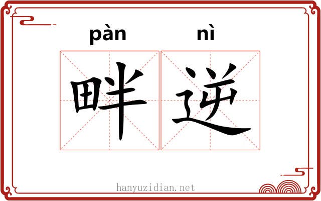 畔逆