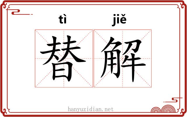 替解