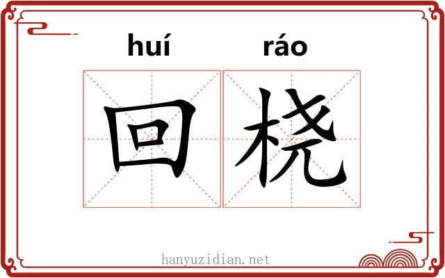 回桡