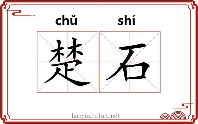 楚石