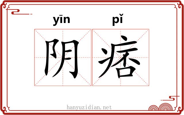 阴痞 阴痞