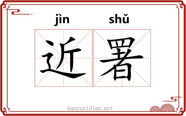 近署