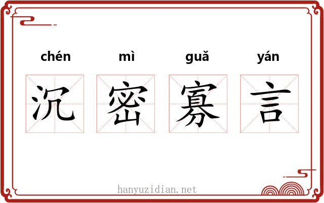 沉密寡言 沉密寡言