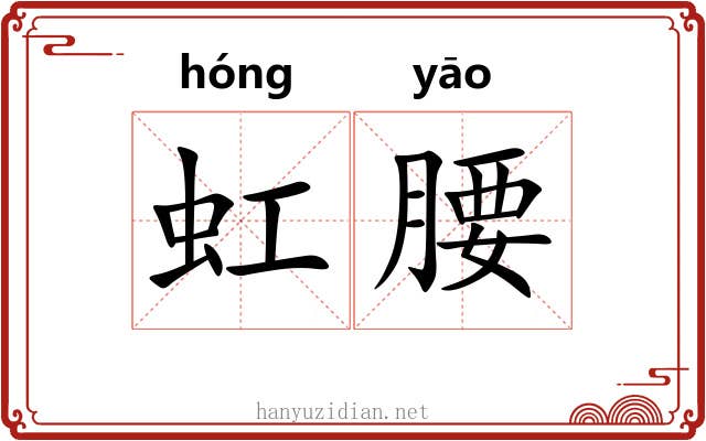 虹腰