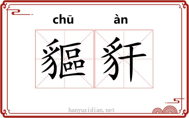 貙豻