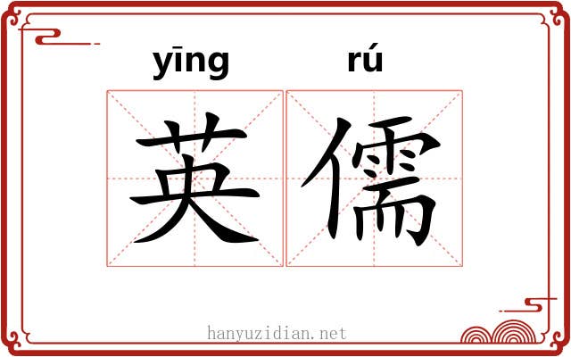 英儒