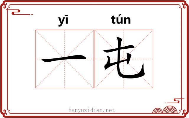 一屯 一屯