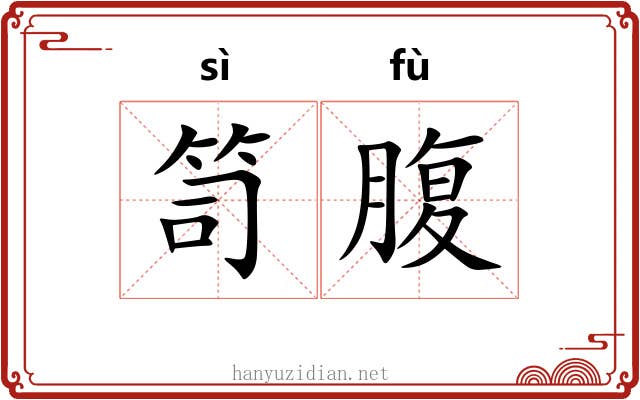 笥腹