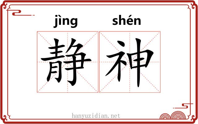 静神
