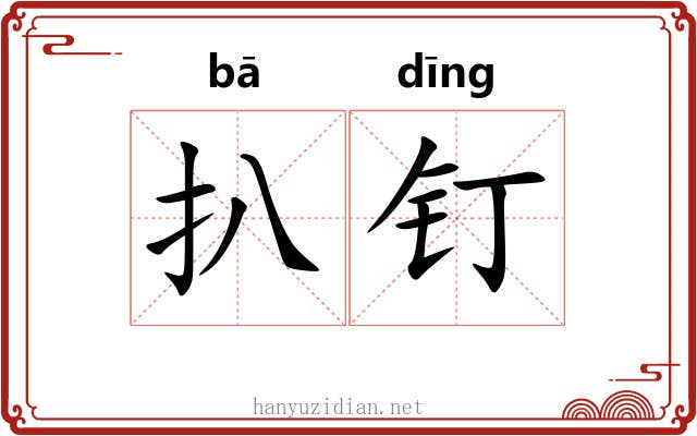 扒钉