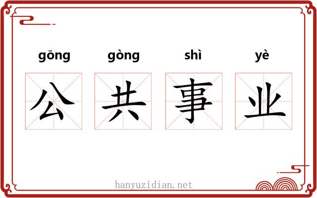 公共事业 公共事业
