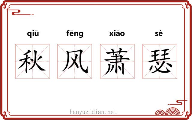 秋风萧瑟