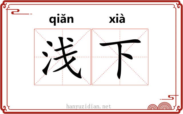 浅下 浅下
