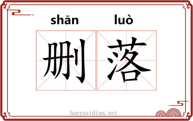 删落 删落