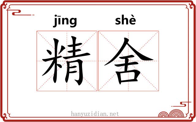 精舍 精舍