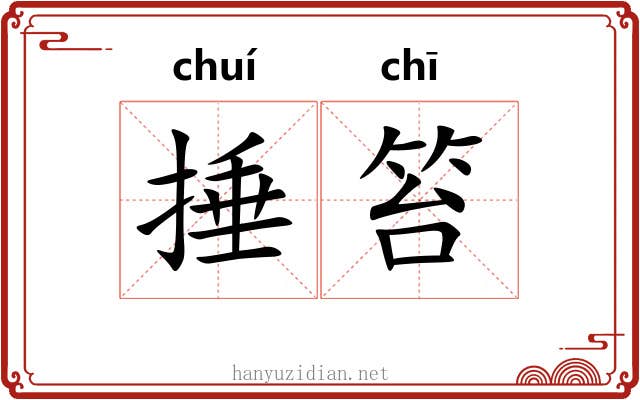捶笞