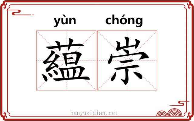 藴崇