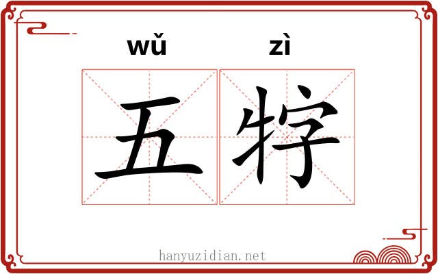 五牸 五牸