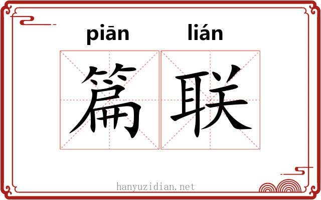 篇联
