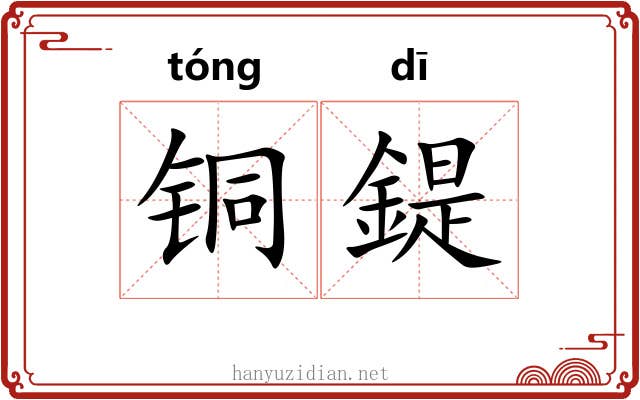 铜鍉
