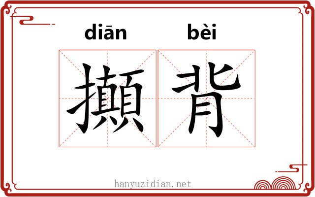 攧背 攧背