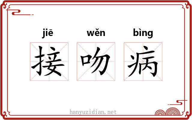 接吻病