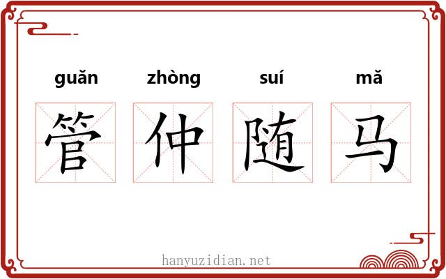 管仲随马