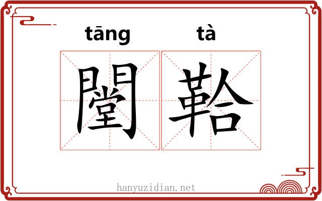 闛鞈